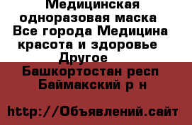 Медицинская одноразовая маска - Все города Медицина, красота и здоровье » Другое   . Башкортостан респ.,Баймакский р-н